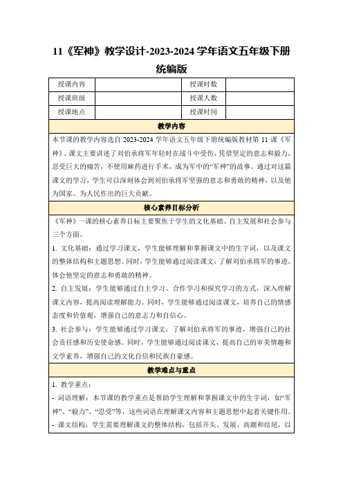 11《军神》教学设计-2023-2024学年语文五年级下册统编版