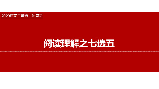 2020高三英语二轮专题复习七选五的解题技巧策略