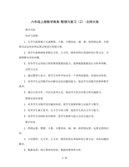 六年级上册数学教案-整理与复习(2)-北师大版