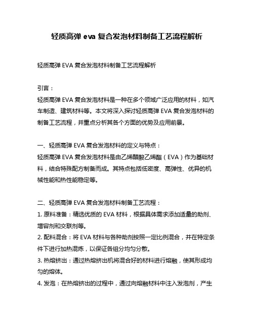 轻质高弹eva复合发泡材料制备工艺流程解析