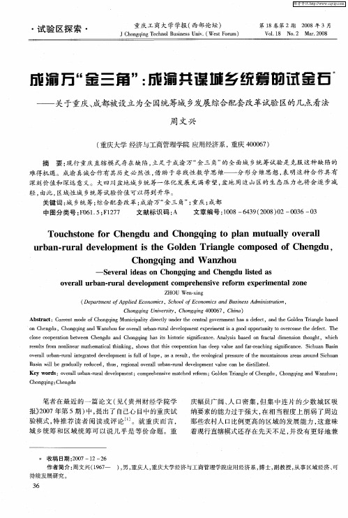 成渝万“金三角”：成渝共谋城乡统筹的试金石——关于重庆、成都被设立为全国统筹城乡发展综合配套改革