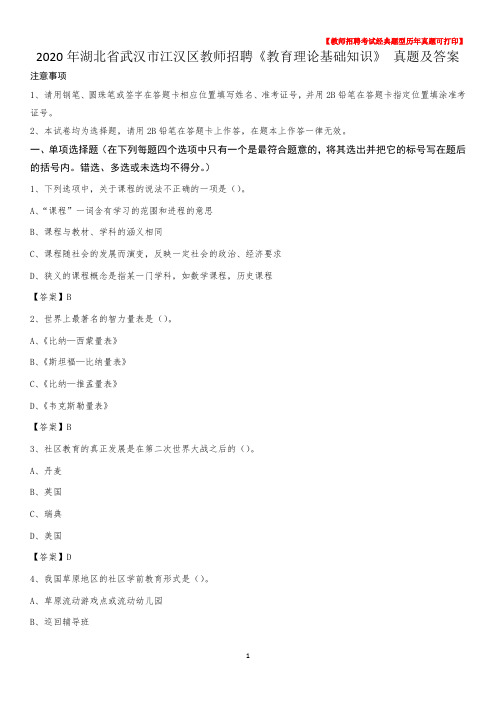 2020年湖北省武汉市江汉区教师招聘《教育理论基础知识》 真题及答案