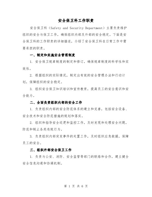 安全保卫科工作职责(4篇)