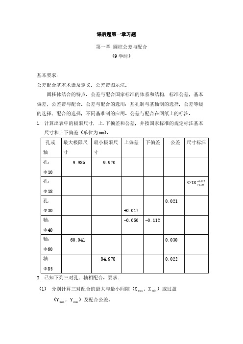 【VIP专享】《互换性与技术测量》课后习题答案全解