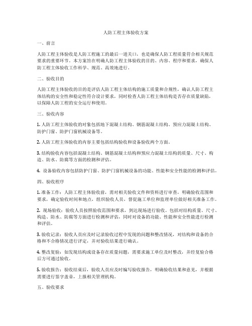 人防工程主体验收方案