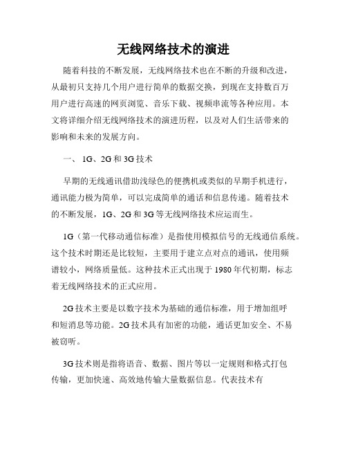 无线网络技术的演进