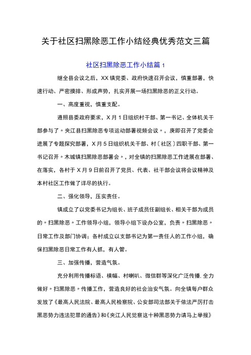 关于社区扫黑除恶工作小结经典优秀范文三篇