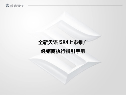 长安铃木全新天语SX4上市推广经销商执行指引手册