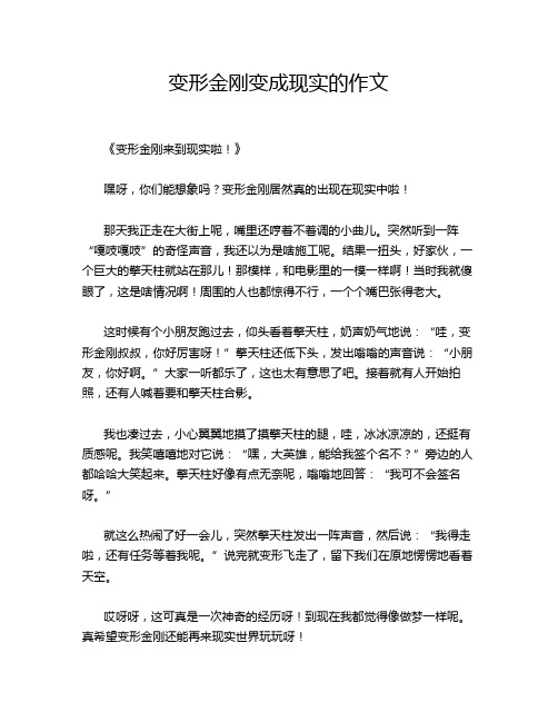 变形金刚变成现实的作文