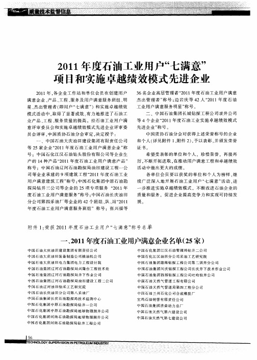 2011年度石油工业用户“七满意”项目和实施卓越绩效模式先进企业