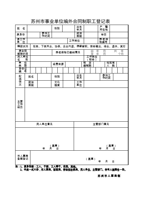 苏州事业单位编外合同制职工登记表