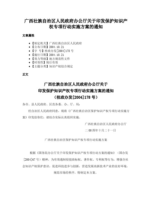 广西壮族自治区人民政府办公厅关于印发保护知识产权专项行动实施方案的通知