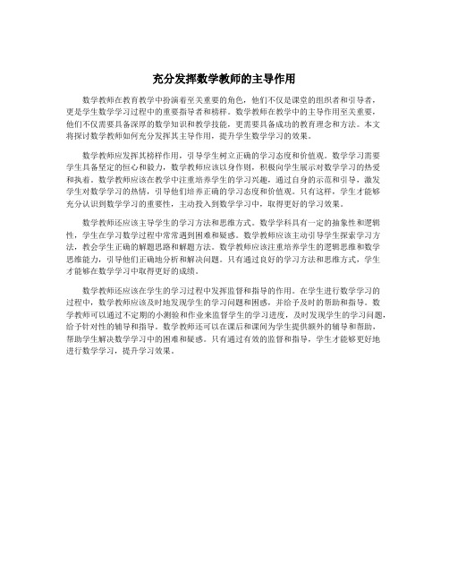 充分发挥数学教师的主导作用