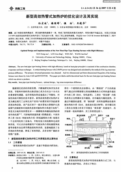 新型高效热管式加热炉的优化设计及其实现