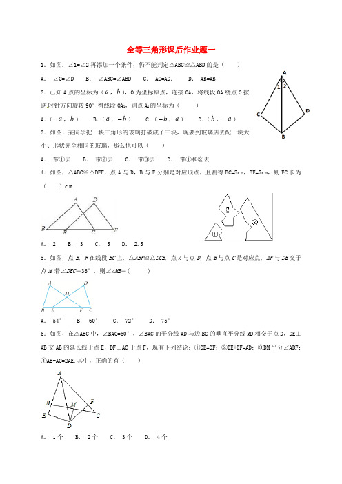 推荐八年级数学上册 第12章 全等三角形课后作业题一(无答案)(新版)新人教版