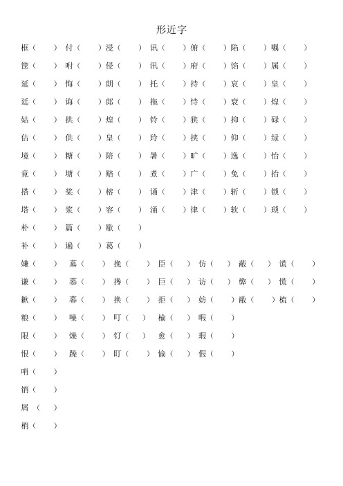 形近字易错字、和四字词语