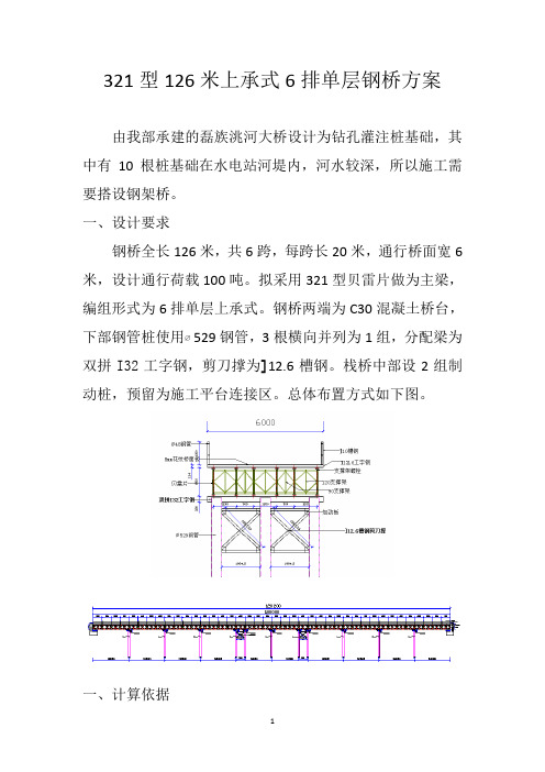 【桥梁方案】321型上承式单层钢桥施工方案