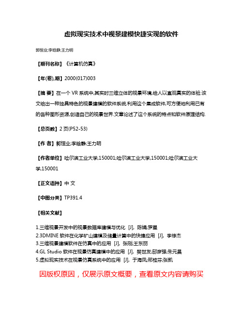 虚拟现实技术中视景建模快捷实现的软件