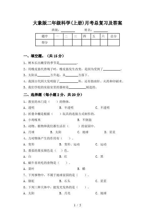 大象版二年级科学(上册)月考总复习及答案