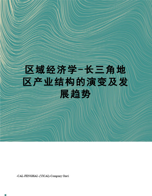 区域经济学-长三角地区产业结构的演变及发展趋势