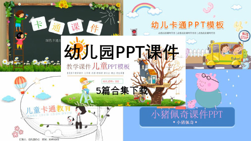 幼儿园中班公开课教学ppt课件