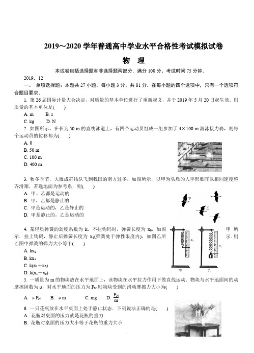 江苏省盐城市2019-2020学年高二学业水平合格性考试模拟试题(12月)物理附答案