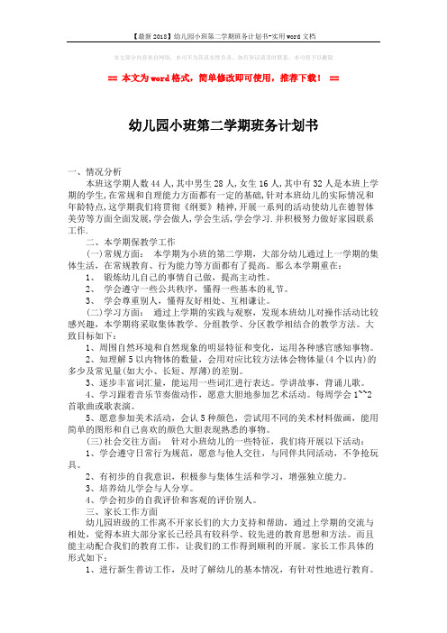 【最新2018】幼儿园小班第二学期班务计划书-实用word文档 (2页)