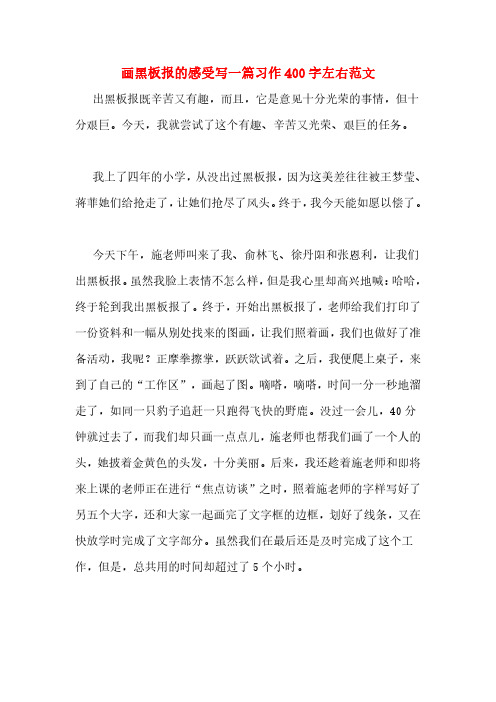 画黑板报的感受写一篇习作400字左右范文