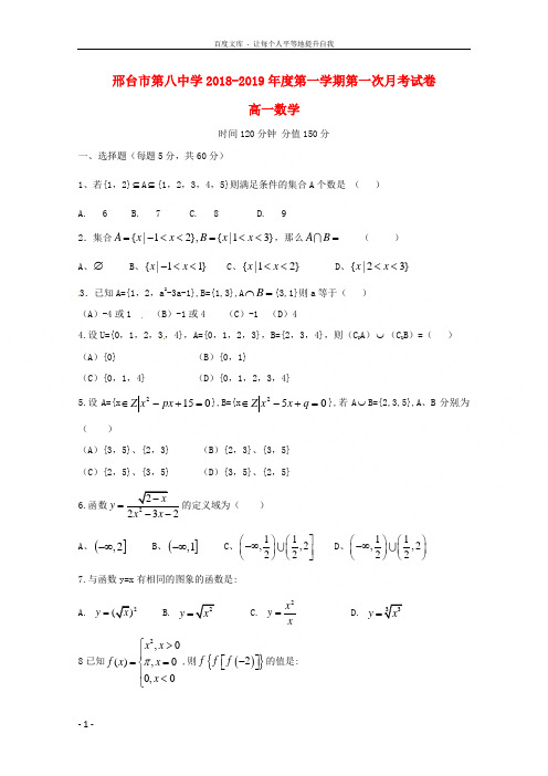 河北省邢台市第八中学20182019学年高一数学上学期第一次月考试题