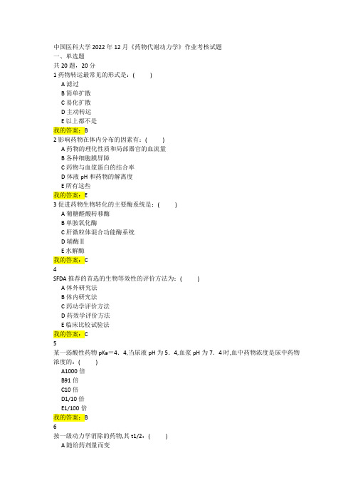 《药物代谢动力学》