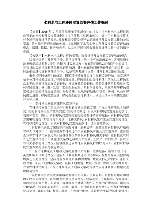 水利水电工程移民安置监督评估工作探讨