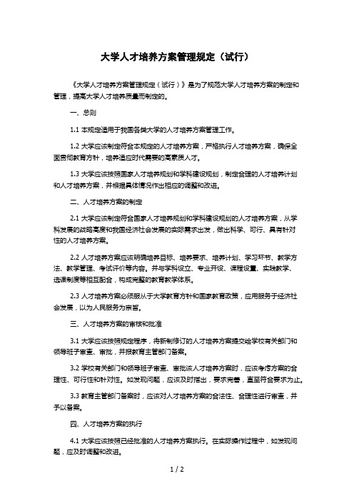 大学人才培养方案管理规定(试行)