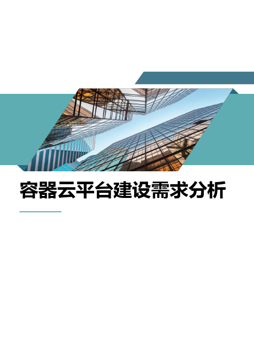 容器云平台建设需求分析