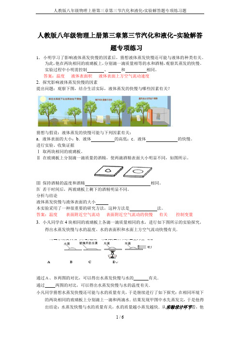 人教版八年级物理上册第三章第三节汽化和液化-实验解答题专项练习题