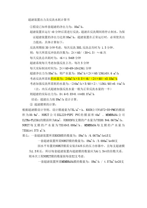 超滤装置出力及反洗水耗计算书