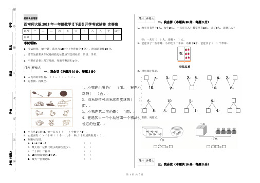 西南师大版2019年一年级数学【下册】开学考试试卷 含答案