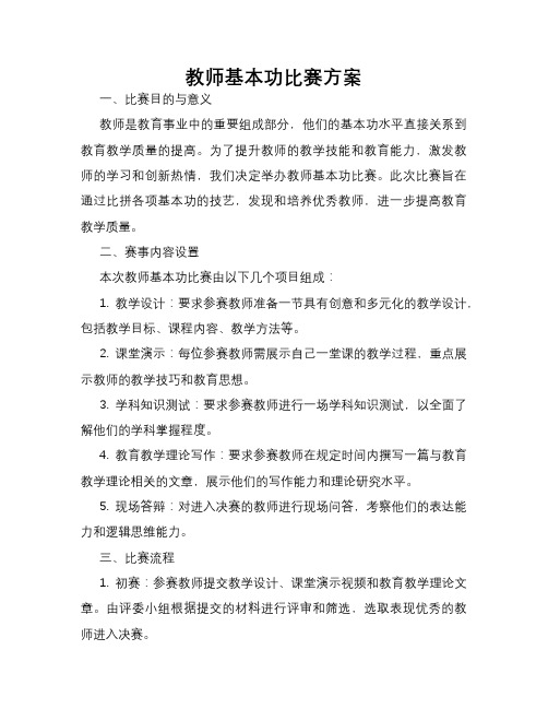 教师基本功比赛方案