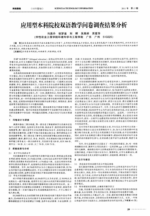应用型本科院校双语教学问卷调查结果分析