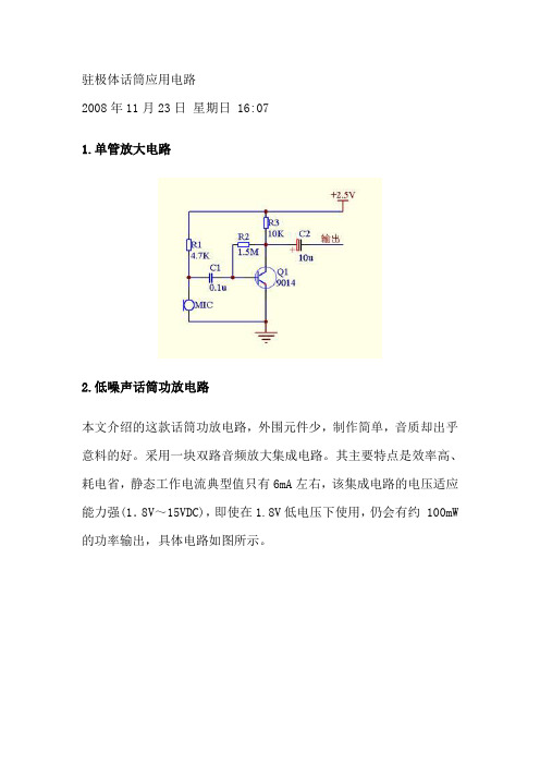 驻极体话筒应用电路