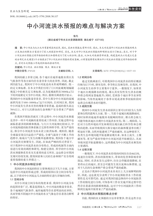 中小河流洪水预报的难点与解决方案