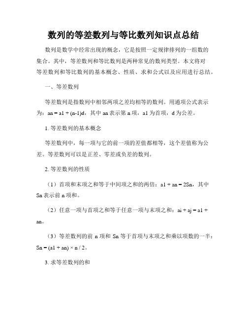 数列的等差数列与等比数列知识点总结