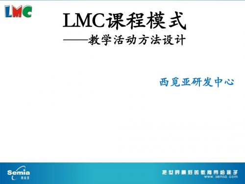 LMC课程模式(桥)