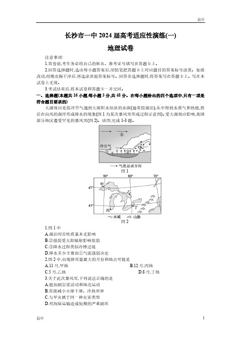 2024届湖南省长沙一中高三下学期高考适应性演练(一)地理及答案