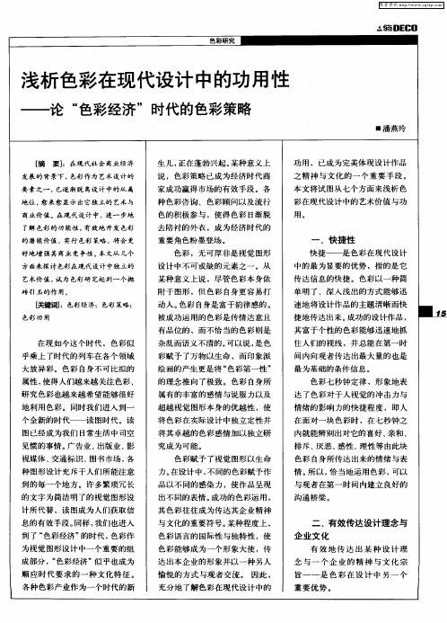 浅析色彩在现代设计中的功用性——论“色彩经济”时代的色彩策略