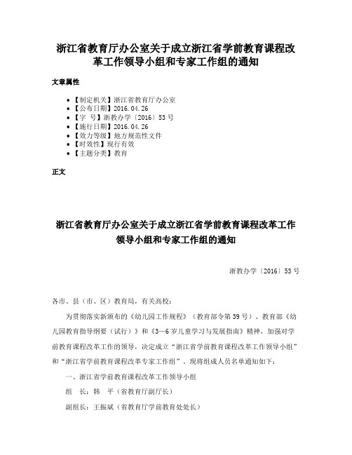 浙江省教育厅办公室关于成立浙江省学前教育课程改革工作领导小组和专家工作组的通知