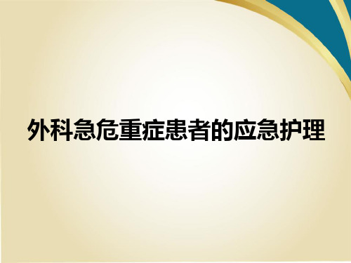 外科急危重症患者的应急护理 ppt课件