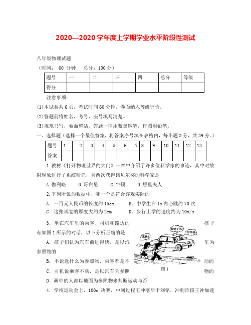 年八年级物理上学业水平阶段性测试有答案