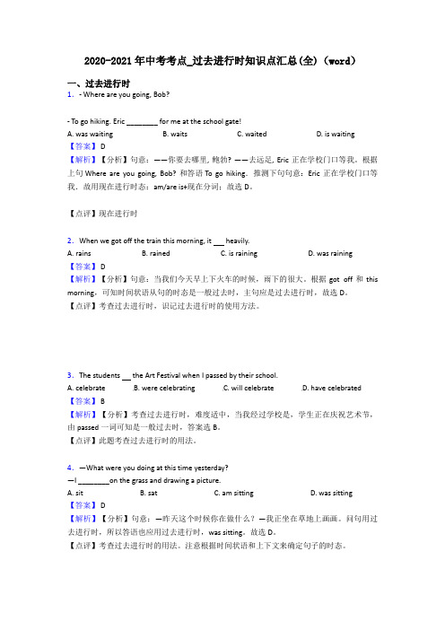 2020-2021年中考考点_过去进行时知识点汇总(全)(word)