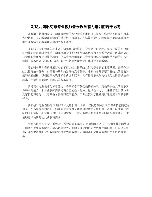 对幼儿园职初非专业教师音乐教学能力培训的若干思考