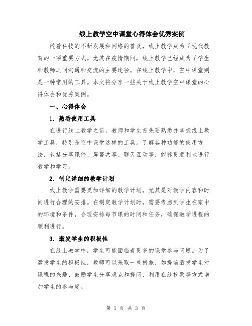 线上教学空中课堂心得体会优秀案例